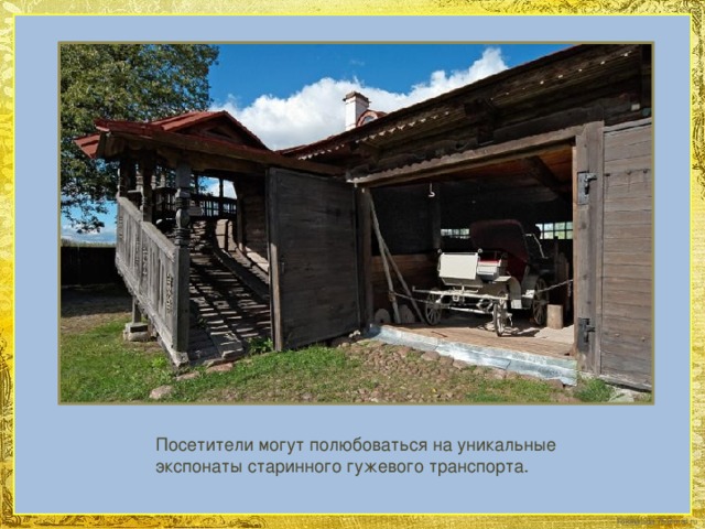 Посетители могут полюбоваться на уникальные экспонаты старинного гужевого транспорта.