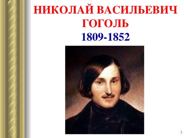 НИКОЛАЙ ВАСИЛЬЕВИЧ ГОГОЛЬ  1809-1852