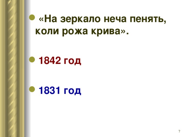 «На зеркало неча пенять, коли рожа крива».  1842 год  1831 год