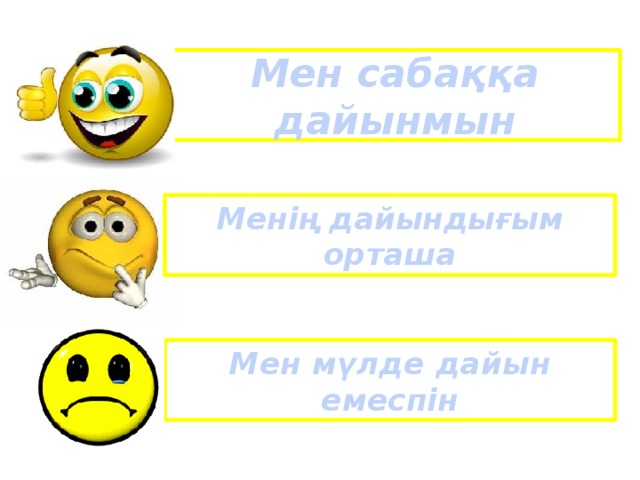 Мен сабаққа дайынмын Менің дайындығым орташа Мен мүлде дайын емеспін