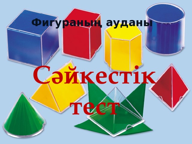 Фигураның ауданы Сәйкестік тест