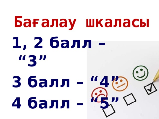 Бағалау шкаласы 1, 2 балл – “3” 3 балл – “4” 4 балл – “5”