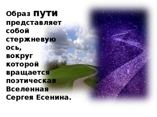 Образ пути представляет собой стержневую ось, вокруг которой вращается поэтическая Вселенная Сергея Есенина.