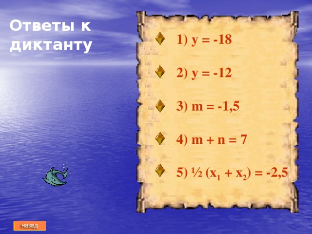 Ответы к диктанту  у = -18  2) у = -12  3) m = -1,5  4) m + n = 7  5) ½ (х 1 + х 2 ) = -2,5