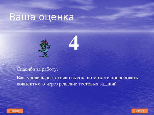 Ваша оценка 4 Спасибо за работу. Ваш уровень достаточно высок, но можете попробовать повысить его через решение тестовых заданий