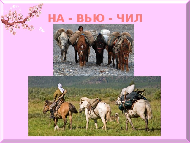 НА - ВЬЮ - ЧИЛ