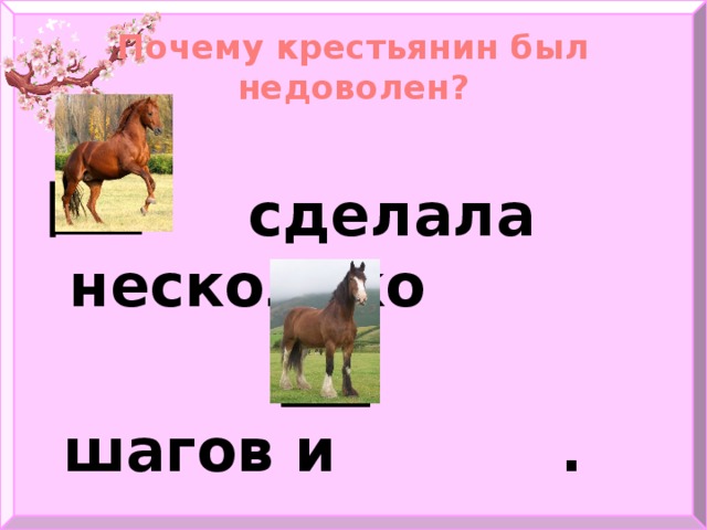 Почему крестьянин был недоволен?  сделала несколько   шагов и .