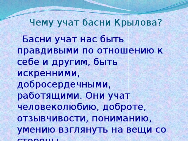 Краткое 15. Чему учат басни Крылова. Чему учаттбасни Крылова. Чему нас учат басни Крылова. Крылов чему учат басни.