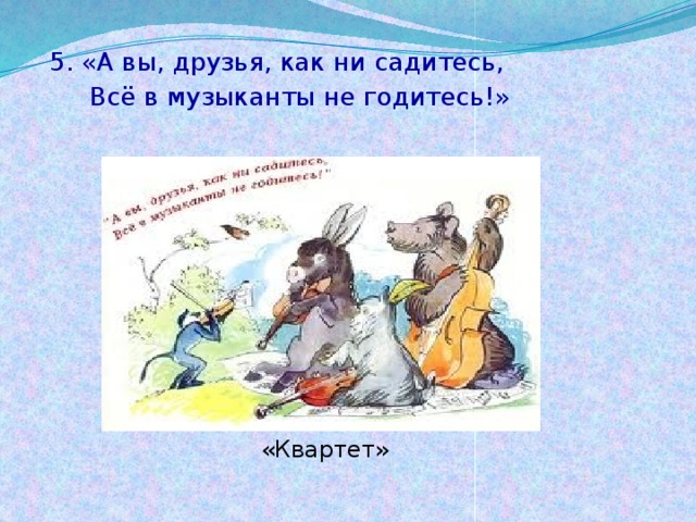 Все в музыканты не годитесь. А вы друзья как ни садитесь все в музыканты не годитесь. Басня Крылова а вы друзья как ни садитесь все в музыканты не годитесь. Басня как друзья вы не садитесь. Басня Крылова а вы друзья как не садитесь.