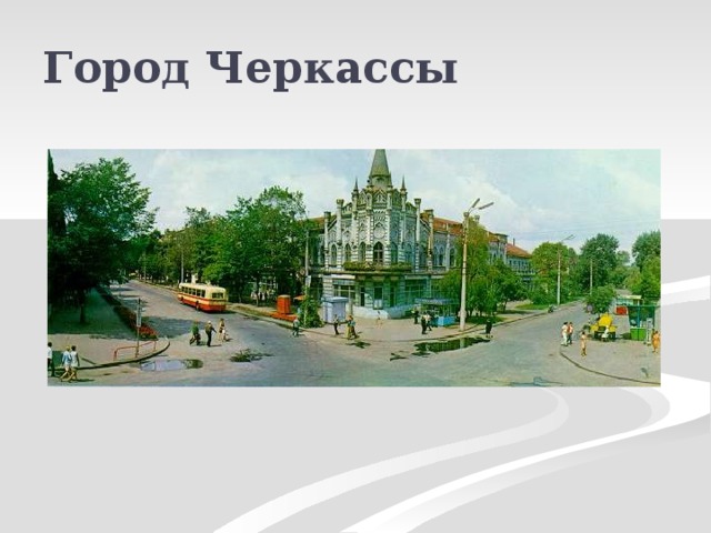 Город Черкассы