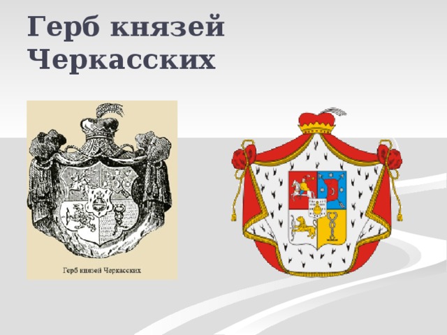 Герб князей Черкасских