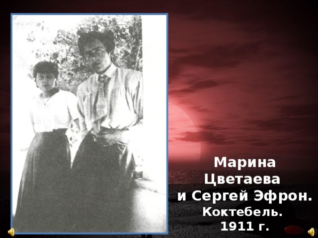Марина Цветаева и Сергей Эфрон. Коктебель. 1911 г.