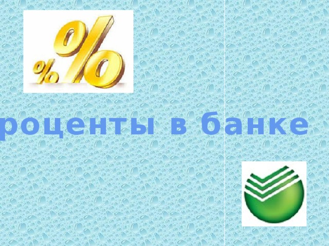 Проценты в банке