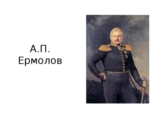 А.П. Ермолов