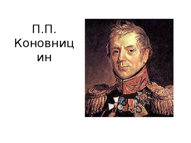 П.П. Коновницин