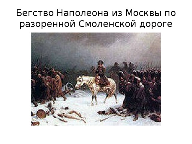 Бегство Наполеона из Москвы по разоренной Смоленской дороге
