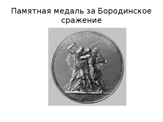 Памятная медаль за Бородинское сражение