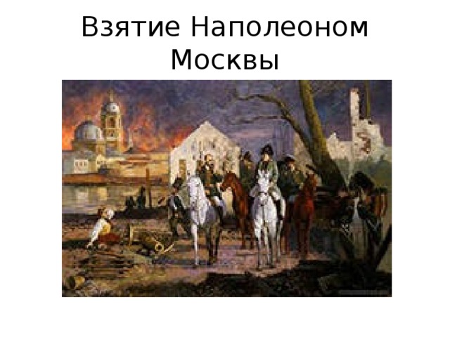 Взятие Наполеоном Москвы