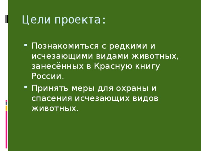 Цели проекта: