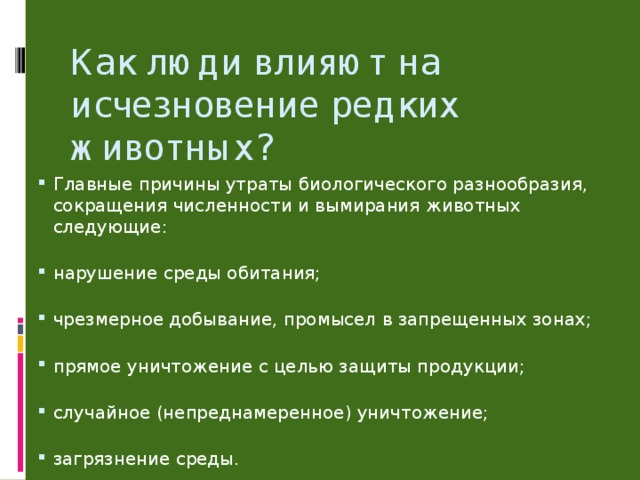 Как люди влияют на исчезновение редких животных?