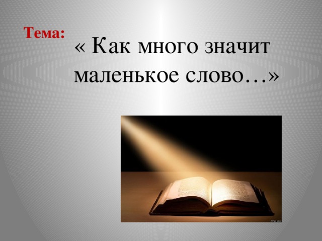 Многое значит. Как много значит слово. Меньше значит больше. Как много слов. Как много слов как мало.