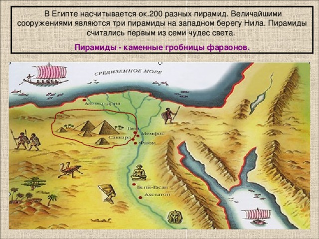 Пирамиды - каменные гробницы фараонов.