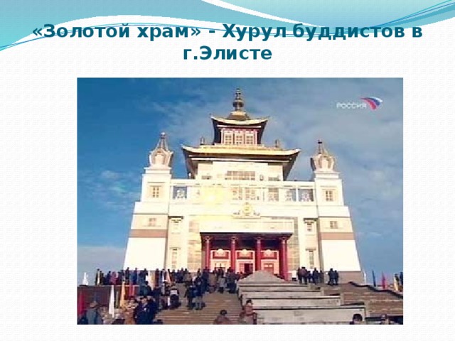 «Золотой храм» - Хурул буддистов в г.Элисте