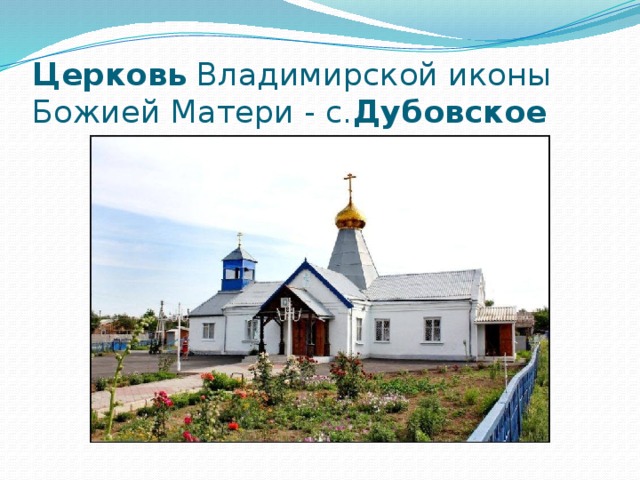 Церковь  Владимирской иконы Божией Матери - с. Дубовское