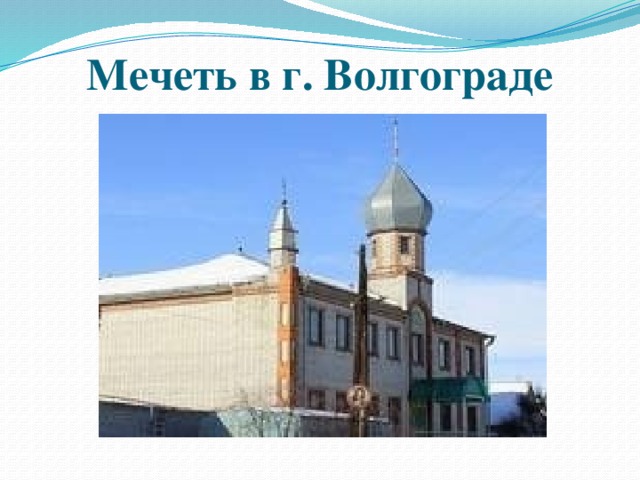Мечеть в г. Волгограде