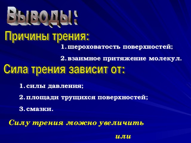 шероховатость поверхностей; взаимное притяжение молекул. силы давления; площади трущихся поверхностей; смазки.