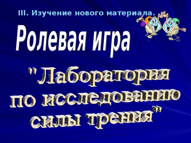 III . Изучение нового материала.