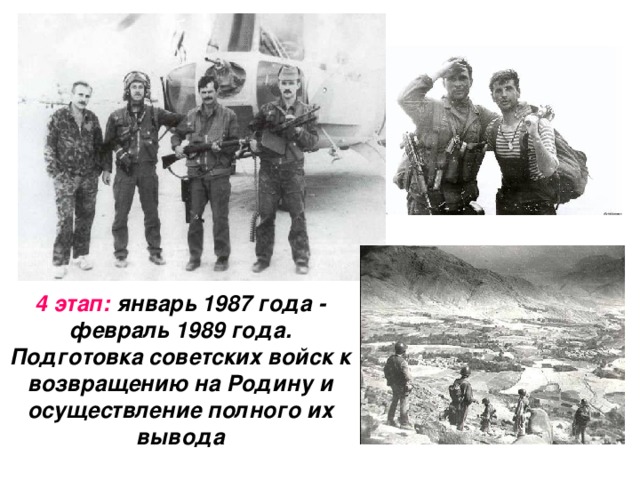 4 этап: январь 1987 года - февраль 1989 года. Подготовка советских войск к возвращению на Родину и осуществление полного их вывода