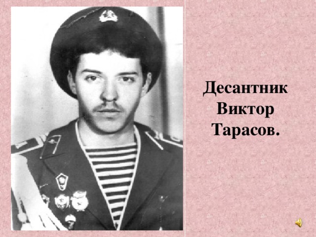 Десантник Виктор Тарасов.