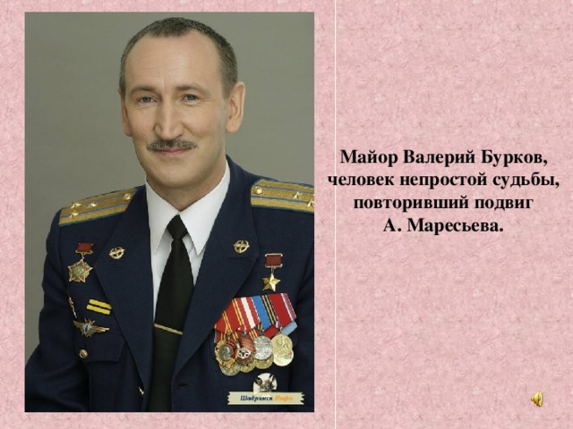 Майор Валерий Бурков, человек непростой судьбы, повторивший подвиг А. Маресьева.