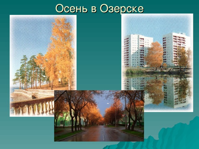 Осень в Озерске