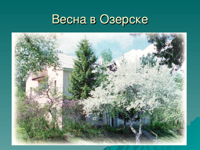 Весна в Озерске