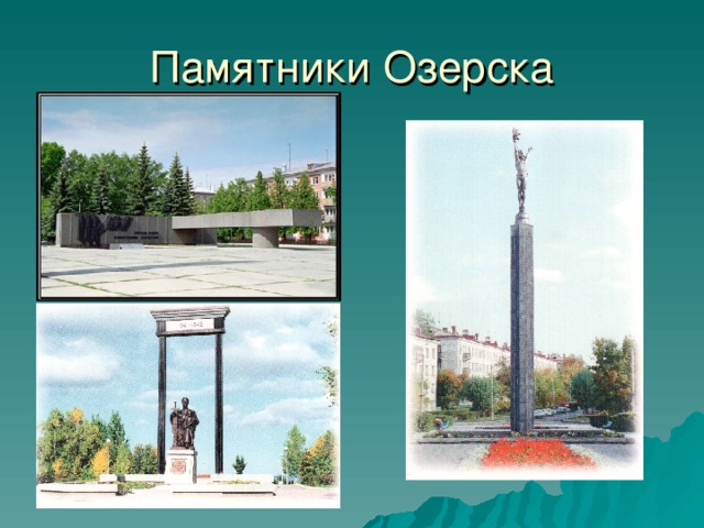 Памятники Озерска