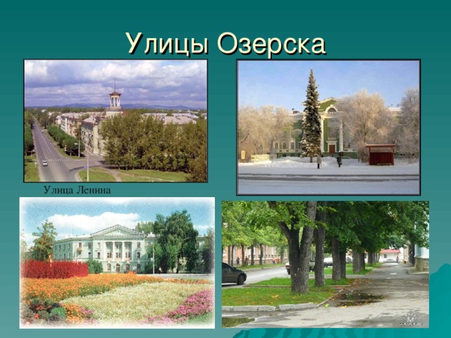 Улицы Озерска Улица Ленина