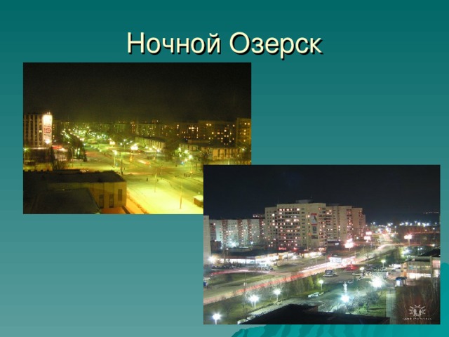 Ночной Озерск