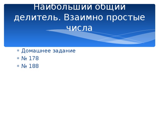 Наибольший общий делитель. Взаимно простые числа