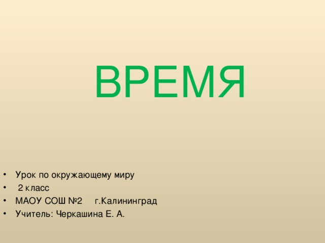 ВРЕМЯ