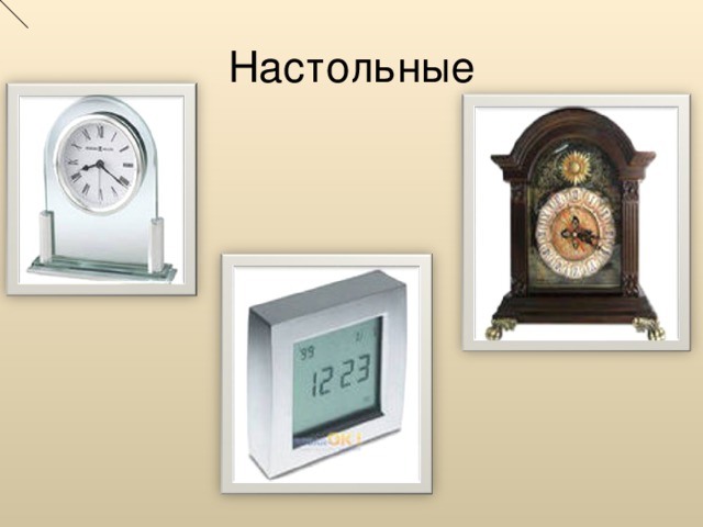 Настольные