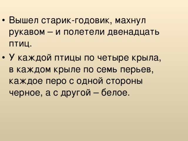 Вышел старик-годовик, махнул рукавом – и полетели двенадцать птиц. У каждой птицы по четыре крыла, в каждом крыле по семь перьев, каждое перо с одной стороны черное, а с другой – белое.