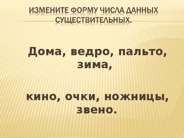 Дома, ведро, пальто, зима,   кино, очки, ножницы, звено.