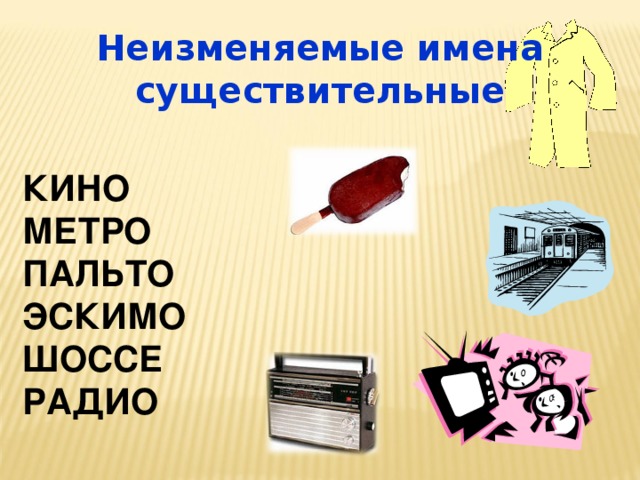 Неизменяемые имена существительные КИНО МЕТРО ПАЛЬТО ЭСКИМО ШОССЕ РАДИО