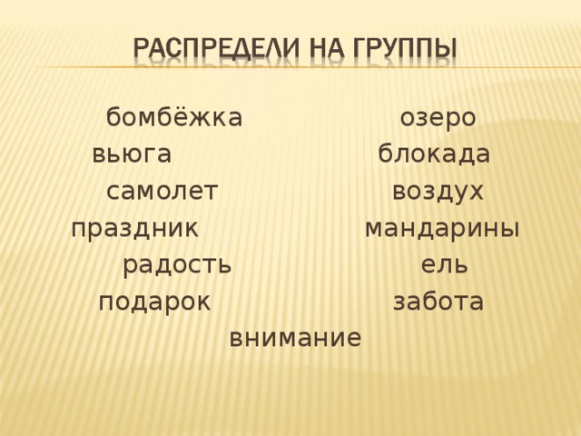 бомбёжка озеро вьюга блокада самолет воздух праздник мандарины радость ель подарок забота внимание