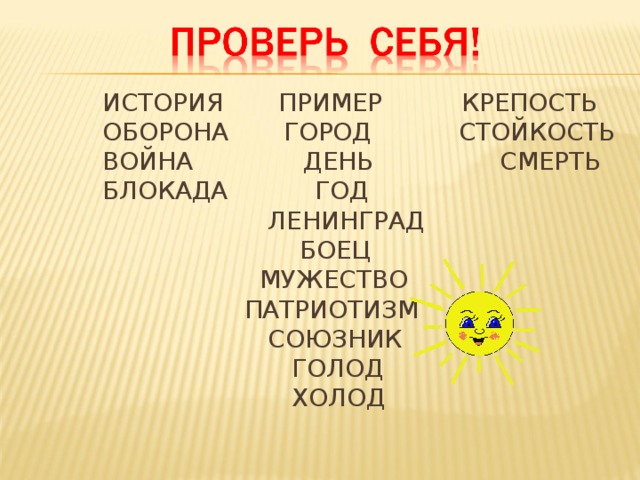 ИСТОРИЯ ПРИМЕР КРЕПОСТЬ  ОБОРОНА ГОРОД СТОЙКОСТЬ  ВОЙНА ДЕНЬ СМЕРТЬ  БЛОКАДА ГОД  ЛЕНИНГРАД  БОЕЦ  МУЖЕСТВО  ПАТРИОТИЗМ  СОЮЗНИК  ГОЛОД  ХОЛОД