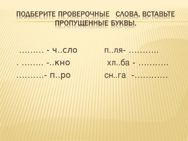 ……… - ч..сло п..ля - ………..  . …….. -..кно   хл..ба - ……….. ……… .- п..ро   сн..га -…………