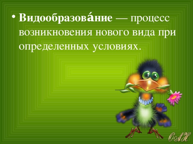 Видообразова́ние  — процесс возникновения нового вида при определенных условиях.