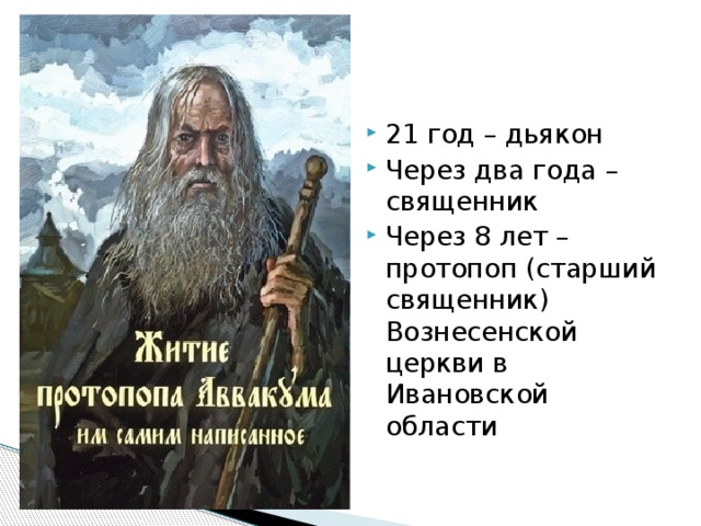 21 год – дьякон Через два года – священник Через 8 лет – протопоп (старший священник) Вознесенской церкви в Ивановской области